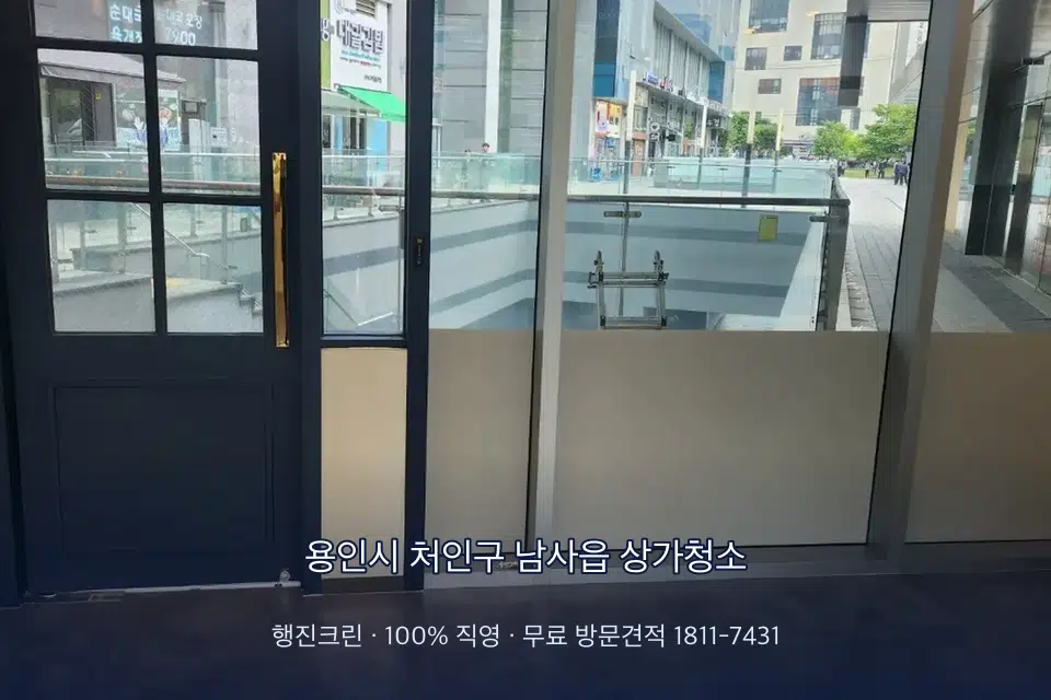 용인시 처인구 남사읍 상가청소